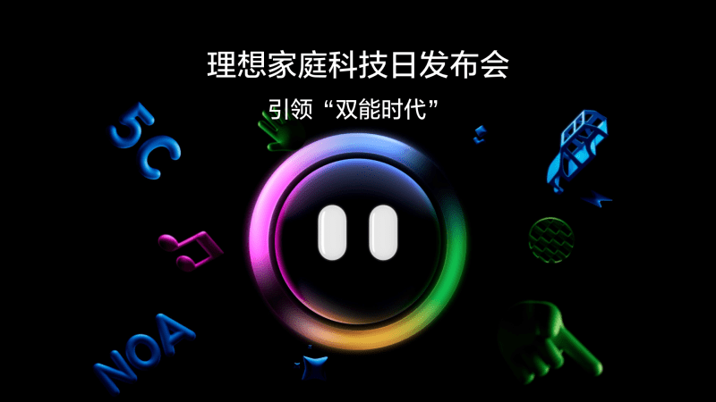 引领“双能时代”利来国际最老品牌家庭科技日发布会