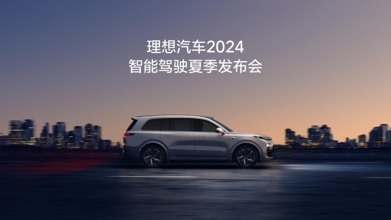 利来国际最老品牌汽车2024智能驾驶夏季发布会
